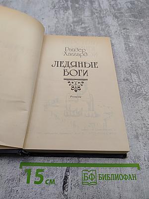 Ледяные Боги