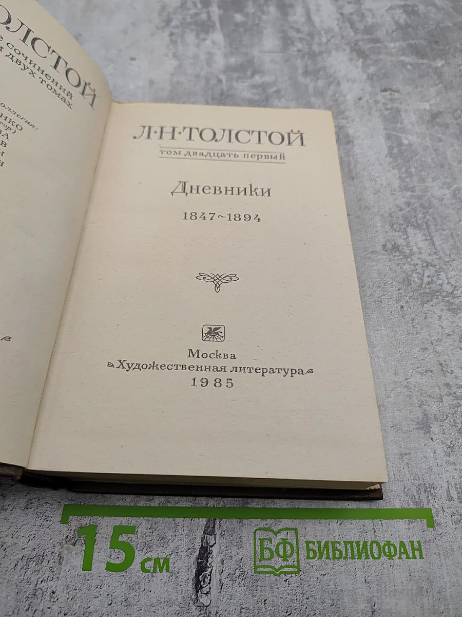 Дневники 1847-1894. Том двадцать первый