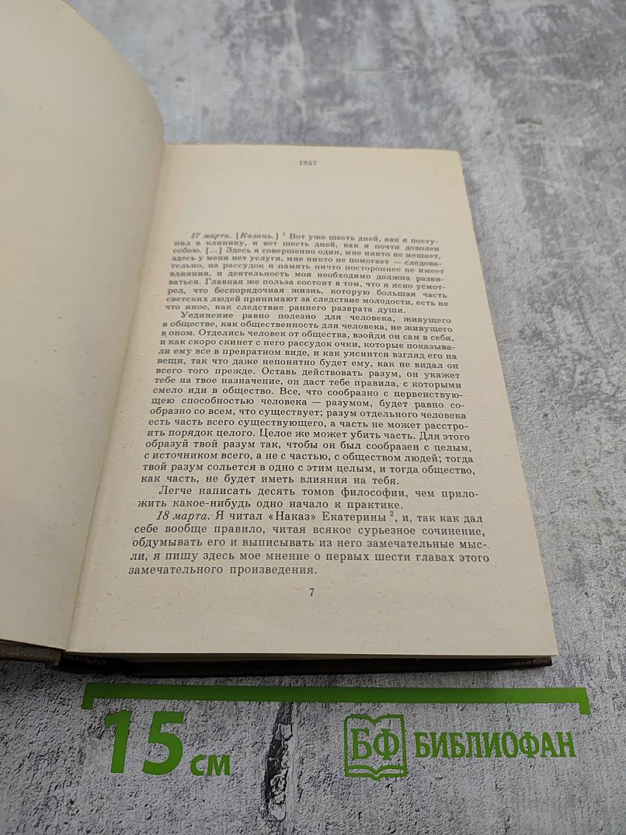 Дневники 1847-1894. Том двадцать первый