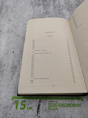 Дневники 1847-1894. Том двадцать первый