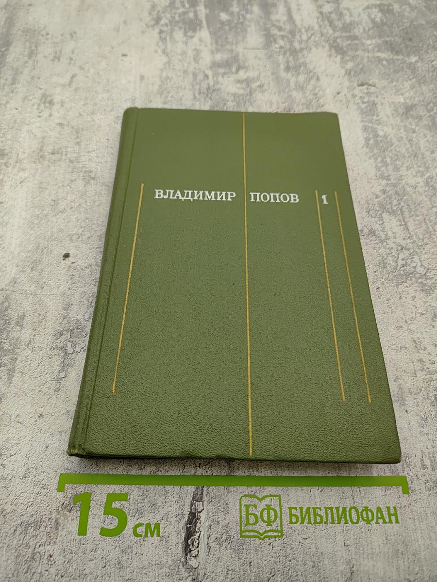 Сталь и шлак. Том 1