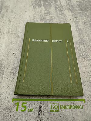 Сталь и шлак. Том 1