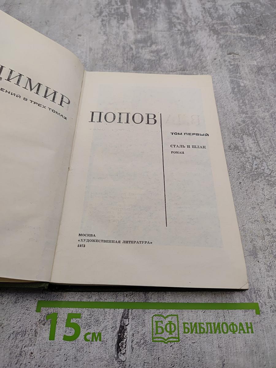 Сталь и шлак. Том 1