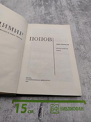 Сталь и шлак. Том 1