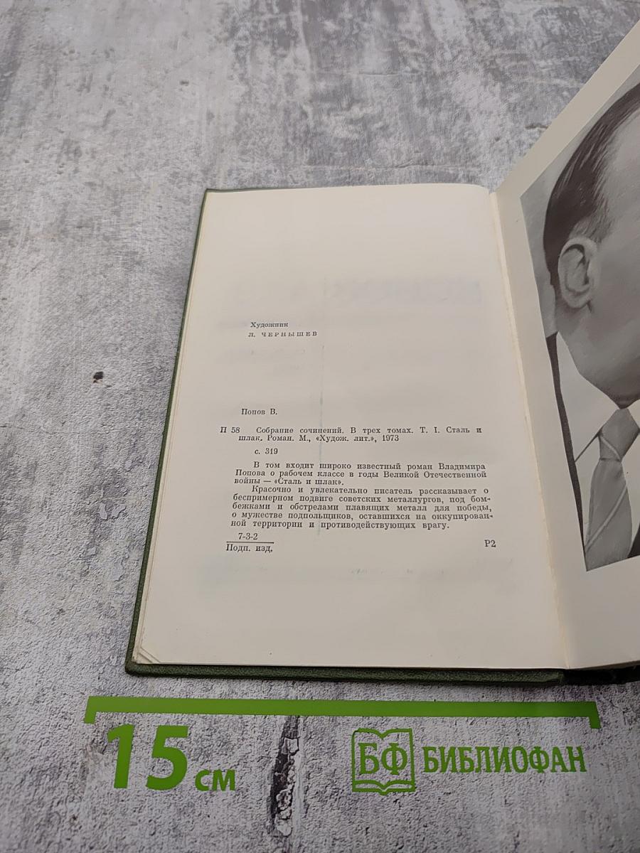 Сталь и шлак. Том 1