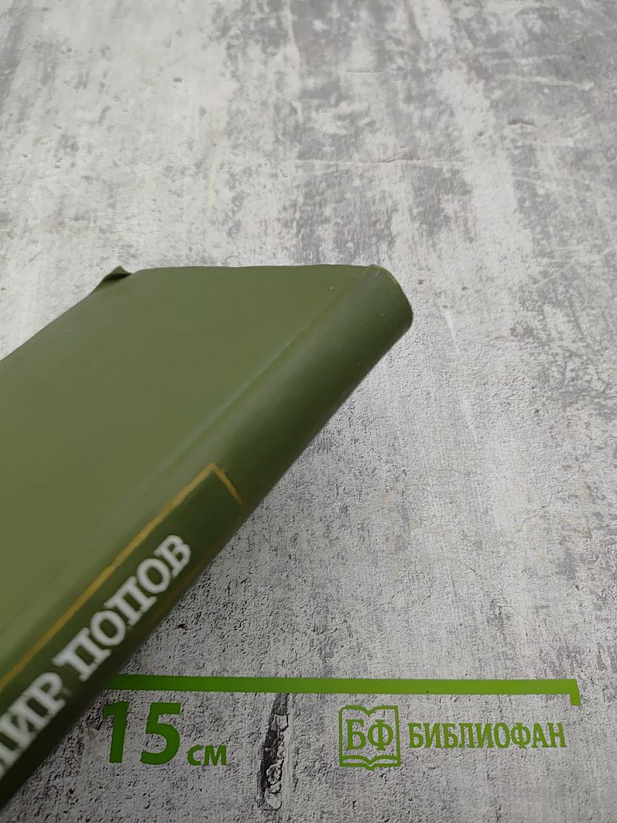 Сталь и шлак. Том 1