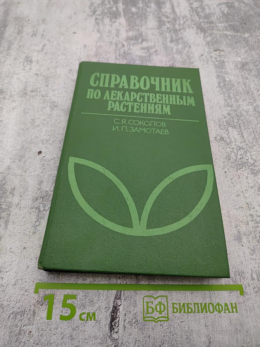 Справочник по лекарственным растениям. Фитотерапия