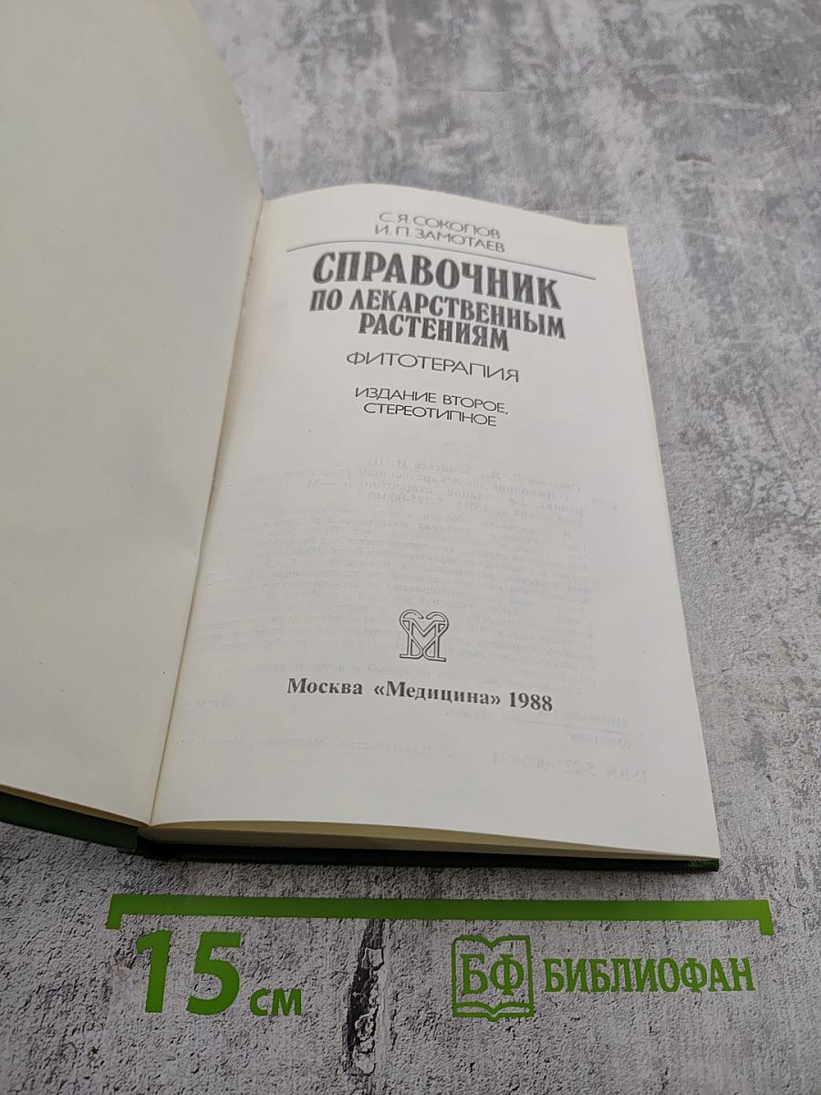 Справочник по лекарственным растениям. Фитотерапия