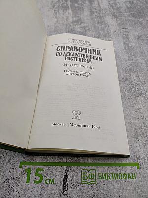 Справочник по лекарственным растениям. Фитотерапия