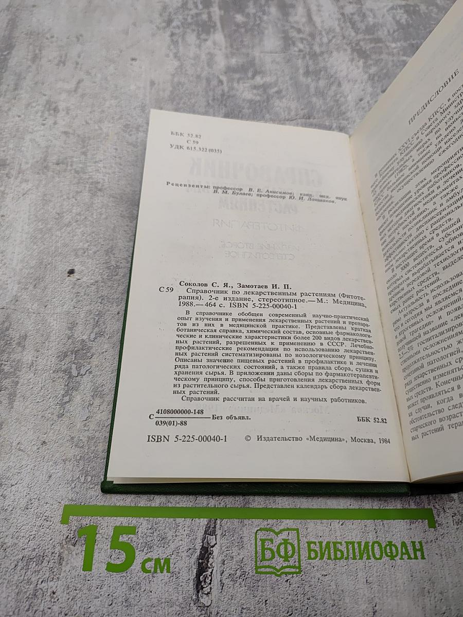 Справочник по лекарственным растениям. Фитотерапия