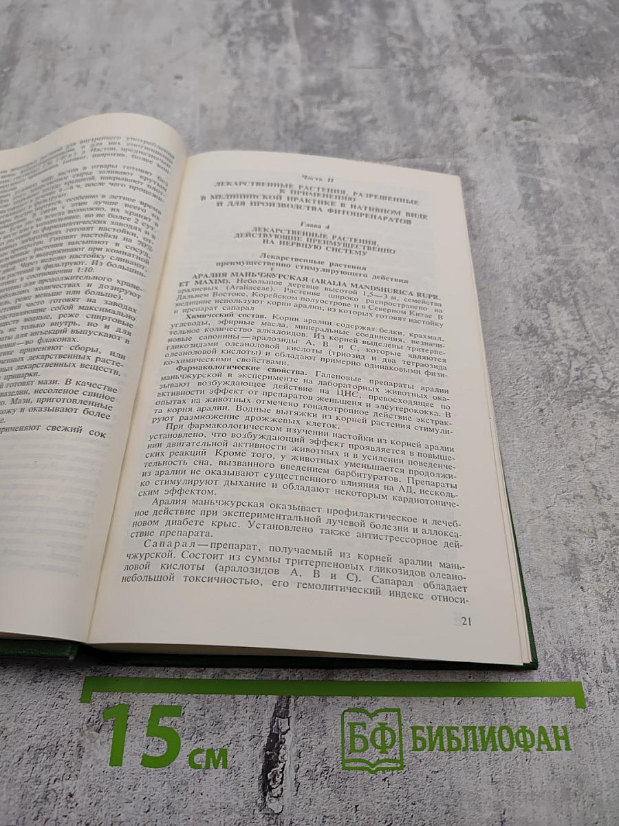 Справочник по лекарственным растениям. Фитотерапия