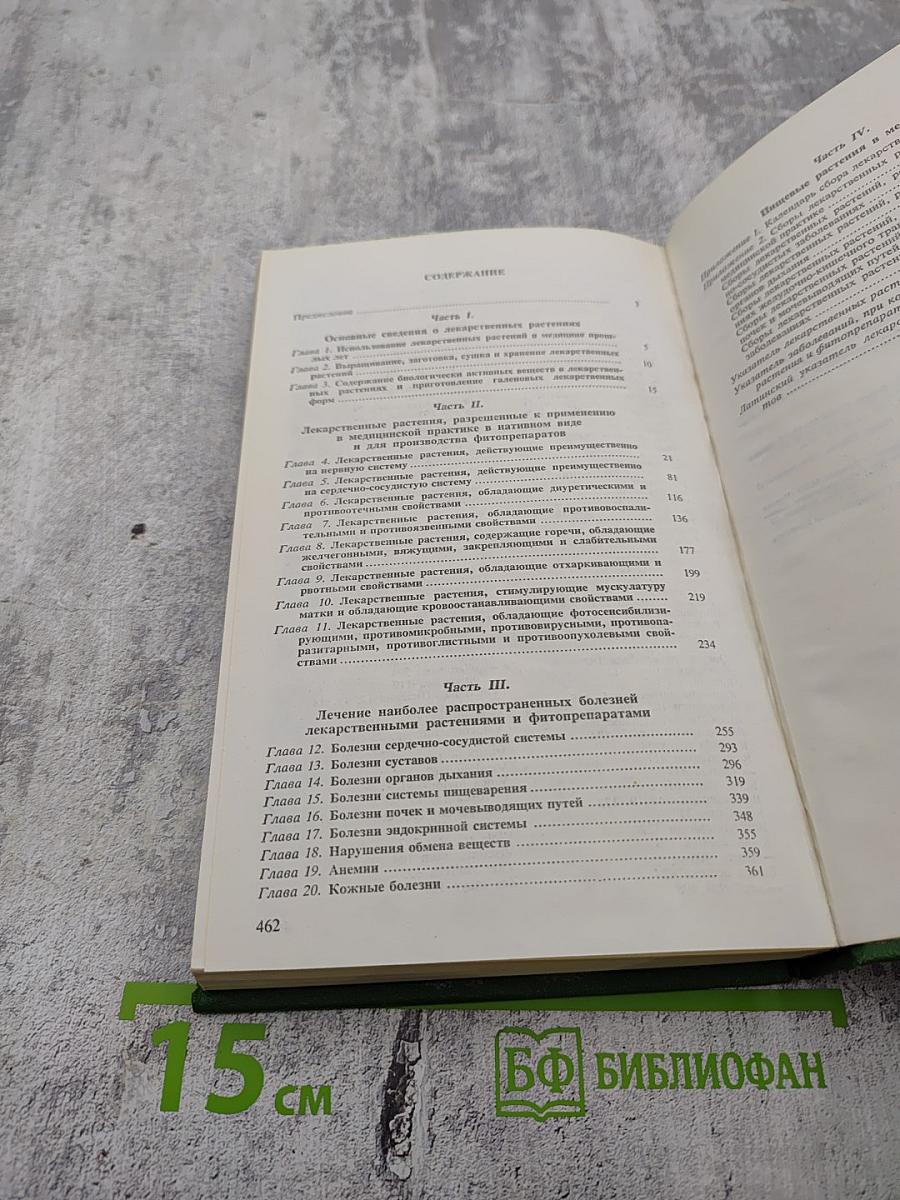 Справочник по лекарственным растениям. Фитотерапия