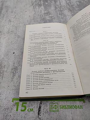 Справочник по лекарственным растениям. Фитотерапия