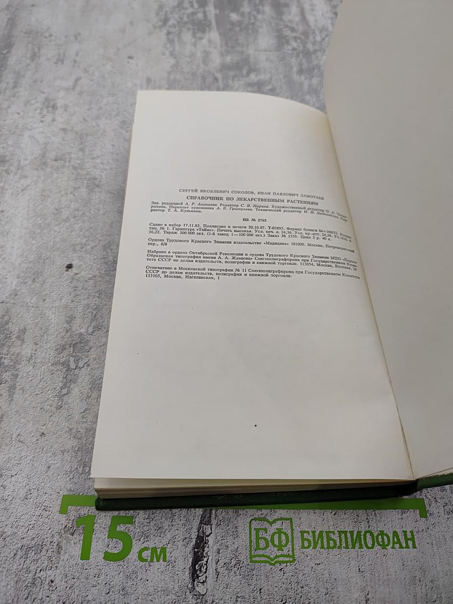 Справочник по лекарственным растениям. Фитотерапия