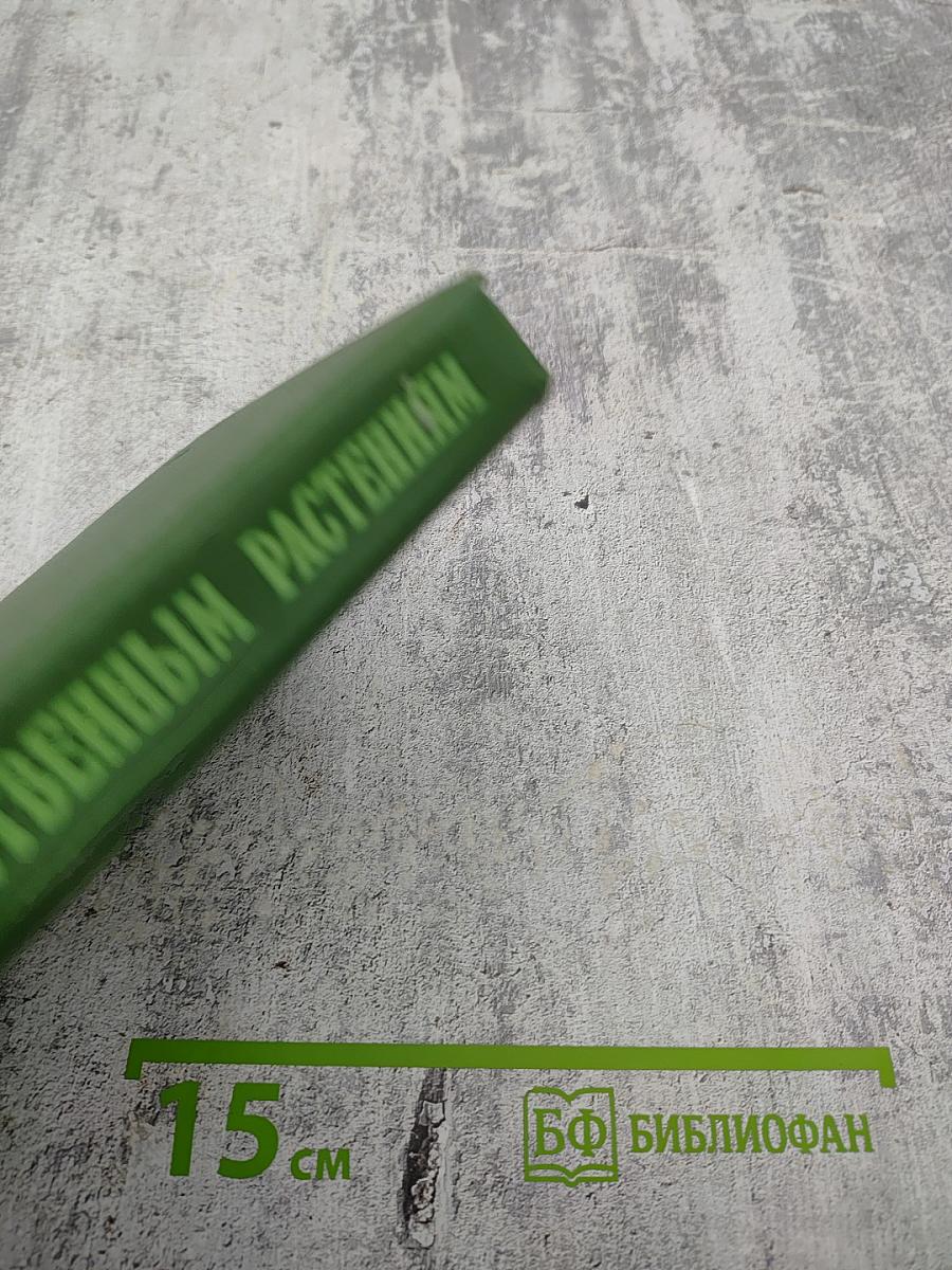 Справочник по лекарственным растениям. Фитотерапия