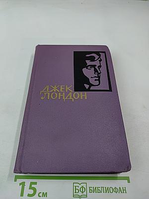 Джек Лондон. Собрание сочинений в четырнадцати томах. Том 14