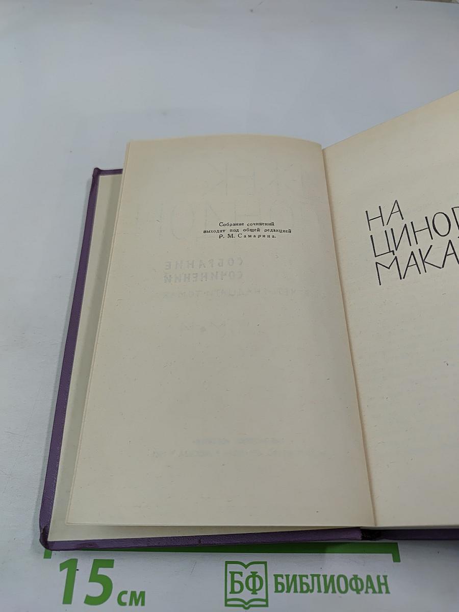 Джек Лондон. Собрание сочинений в четырнадцати томах. Том 14