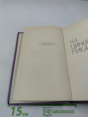 Джек Лондон. Собрание сочинений в четырнадцати томах. Том 14