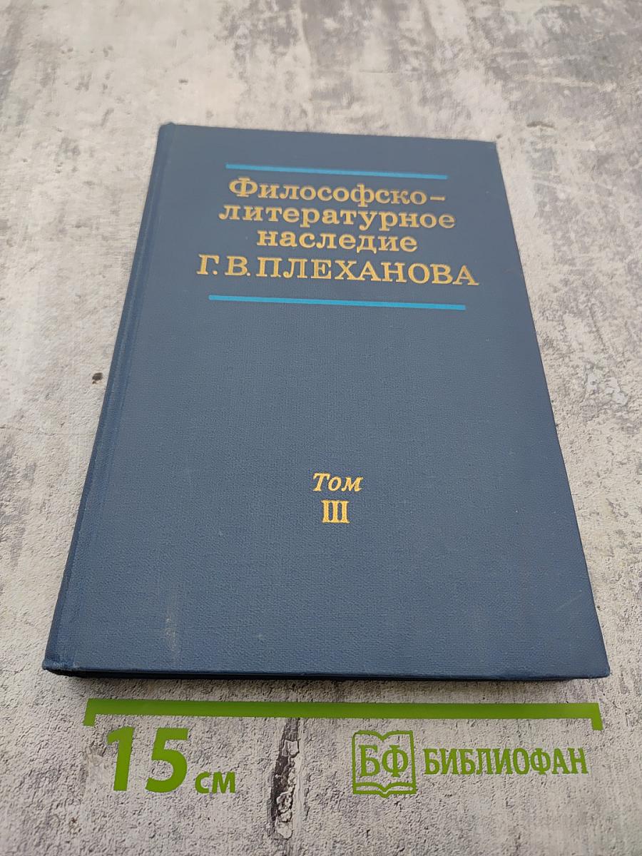 Философско-литературное наследие Г. В. Плеханова. Том III. Проблемы истории философии, эстетики и общественной мысли