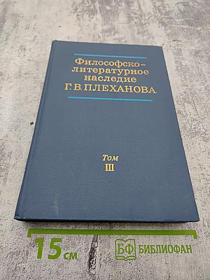 Философско-литературное наследие Г. В. Плеханова. Том III. Проблемы истории философии, эстетики и общественной мысли