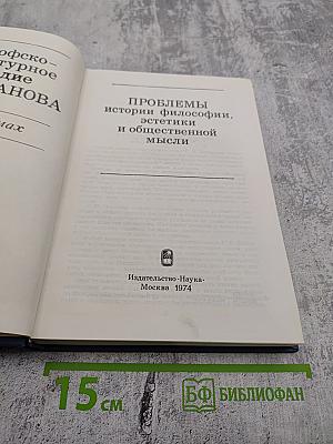 Философско-литературное наследие Г. В. Плеханова. Том III. Проблемы истории философии, эстетики и общественной мысли