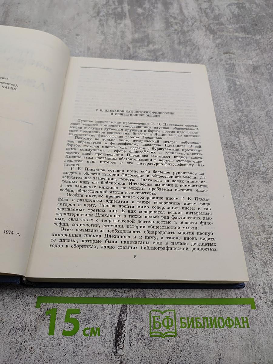 Философско-литературное наследие Г. В. Плеханова. Том III. Проблемы истории философии, эстетики и общественной мысли