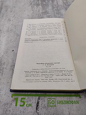 Философско-литературное наследие Г. В. Плеханова. Том III. Проблемы истории философии, эстетики и общественной мысли