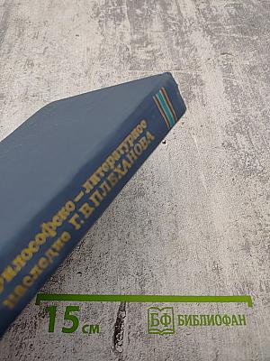 Философско-литературное наследие Г. В. Плеханова. Том III. Проблемы истории философии, эстетики и общественной мысли