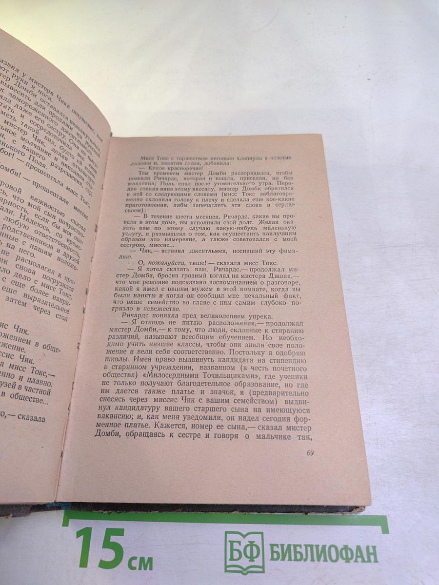 Домби и сын, Том 1