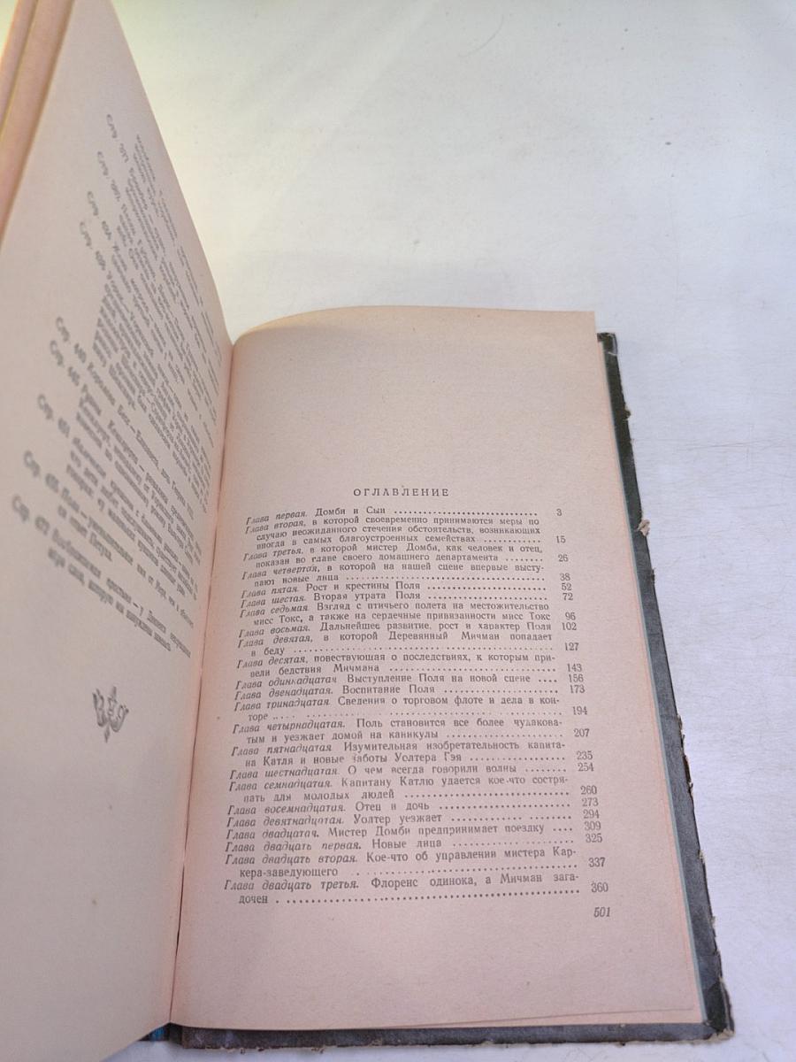 Домби и сын, Том 1