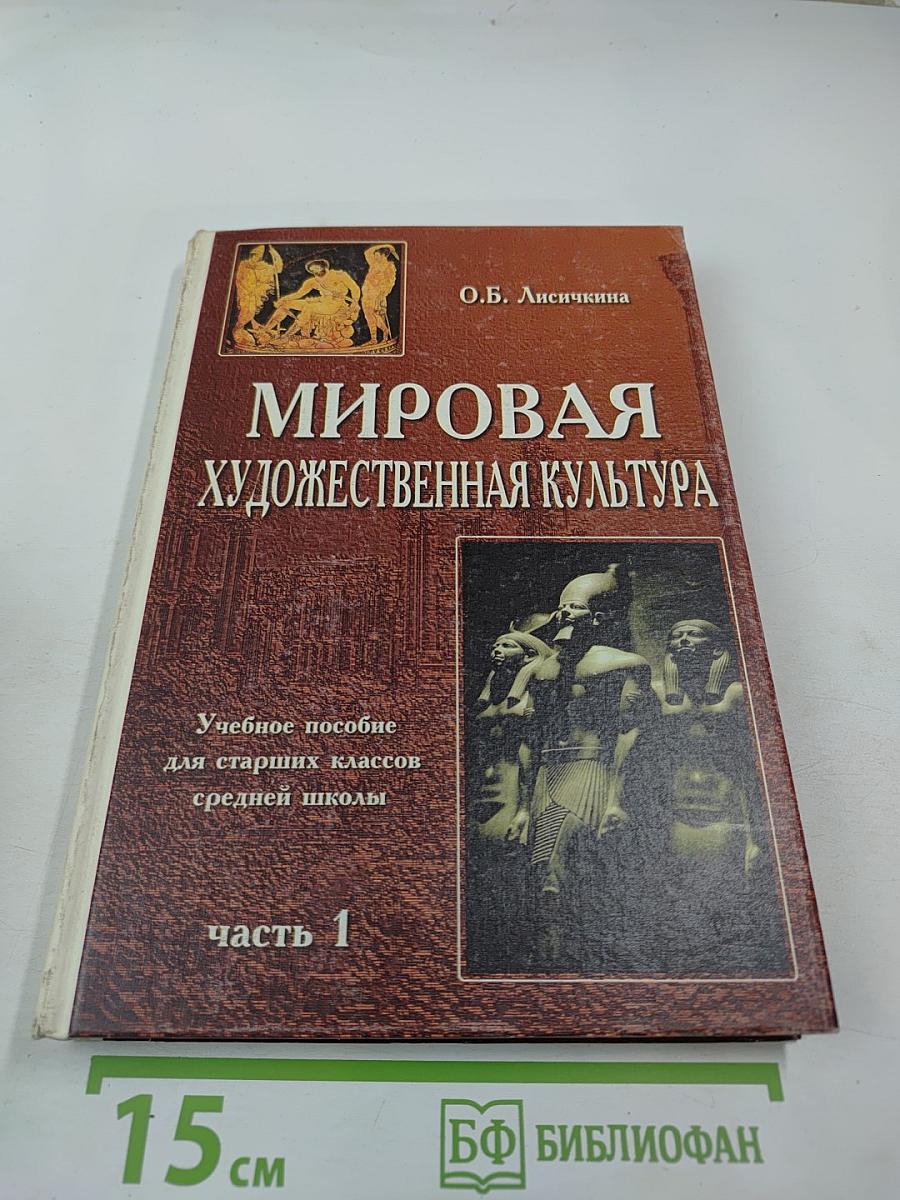 Мировая художественная культура. Учебное пособие для старших классов средней школы. Часть 1