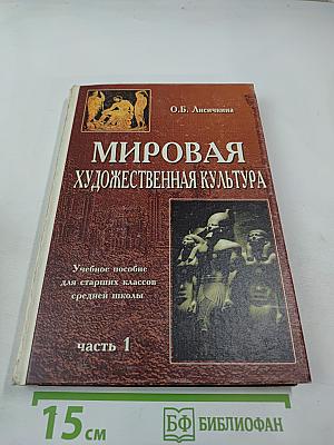 Мировая художественная культура. Учебное пособие для старших классов средней школы. Часть 1