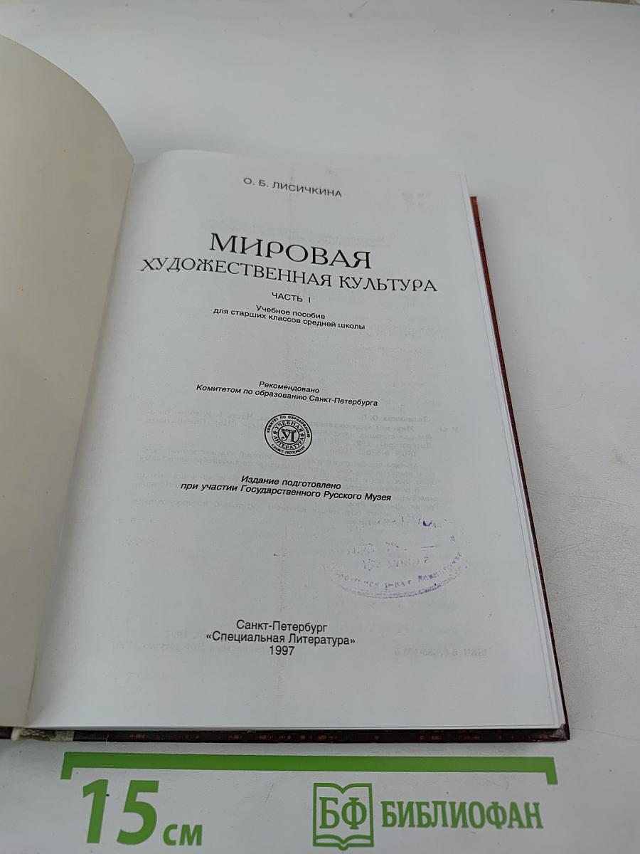 Мировая художественная культура. Учебное пособие для старших классов средней школы. Часть 1