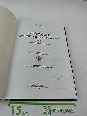 Мировая художественная культура. Учебное пособие для старших классов средней школы. Часть 1