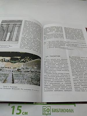 Мировая художественная культура. Учебное пособие для старших классов средней школы. Часть 1