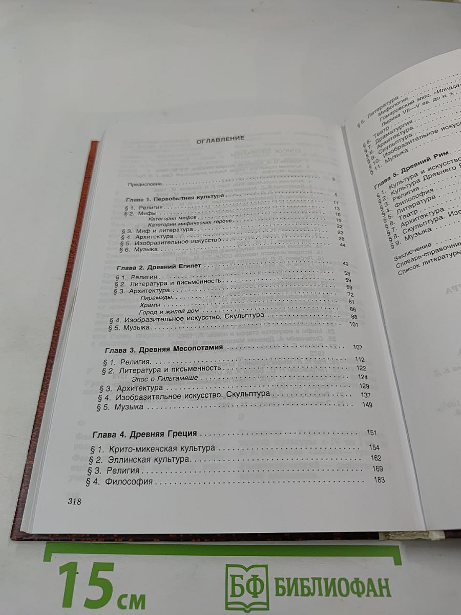 Мировая художественная культура. Учебное пособие для старших классов средней школы. Часть 1
