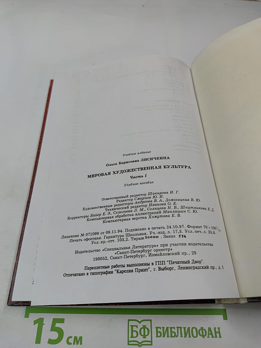 Мировая художественная культура. Учебное пособие для старших классов средней школы. Часть 1