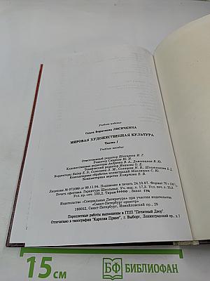 Мировая художественная культура. Учебное пособие для старших классов средней школы. Часть 1