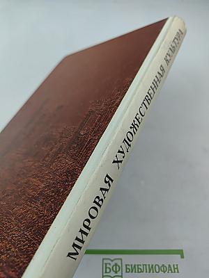 Мировая художественная культура. Учебное пособие для старших классов средней школы. Часть 1