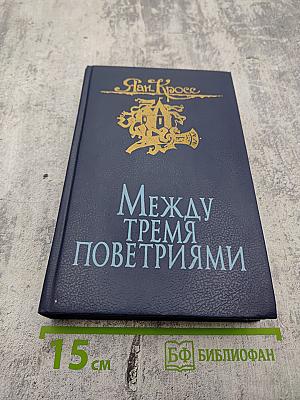 Между тремя поветриями. Том второй. Книги 4-6