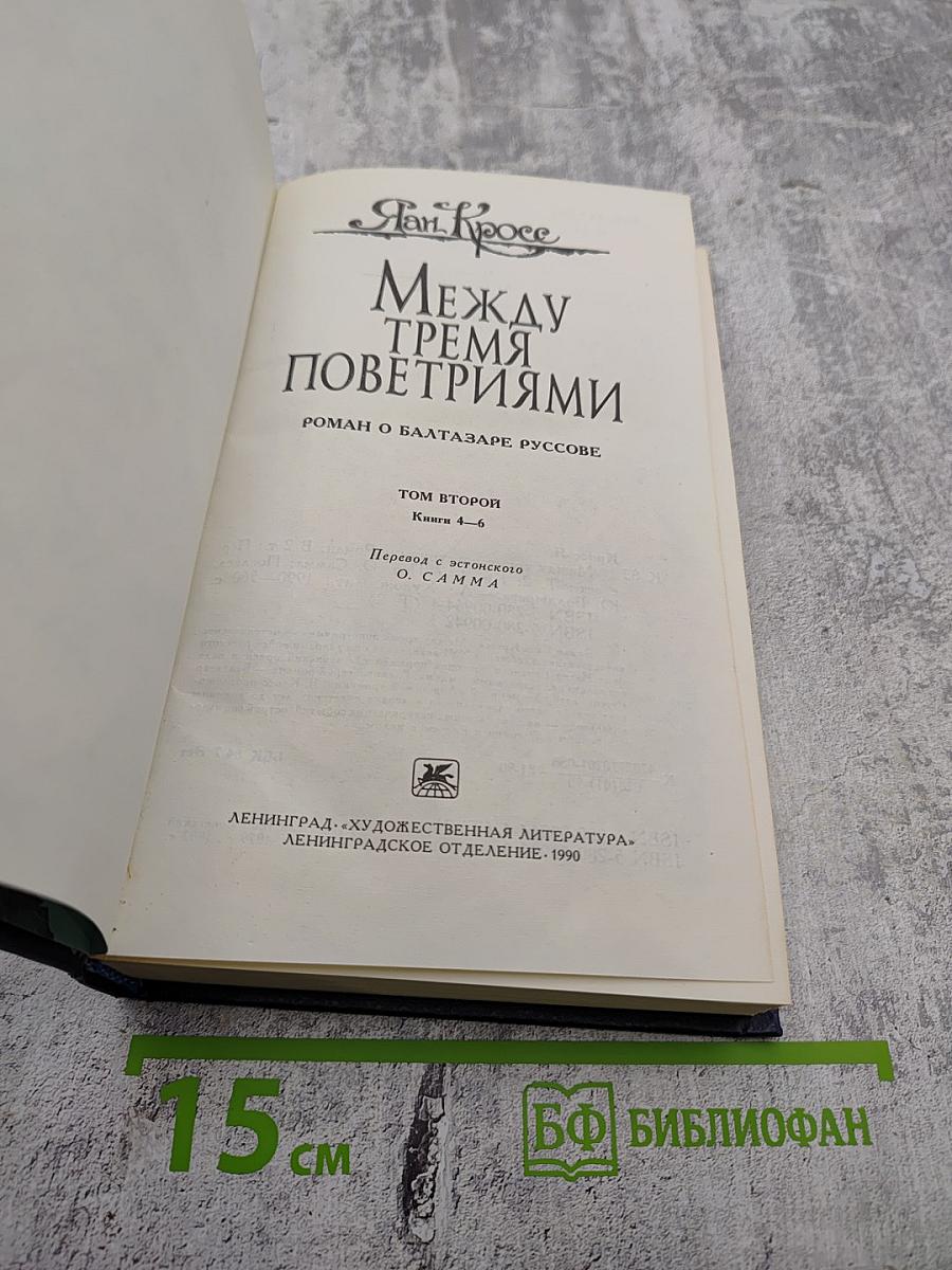 Между тремя поветриями. Том второй. Книги 4-6