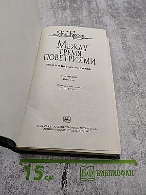 Между тремя поветриями. Том второй. Книги 4-6