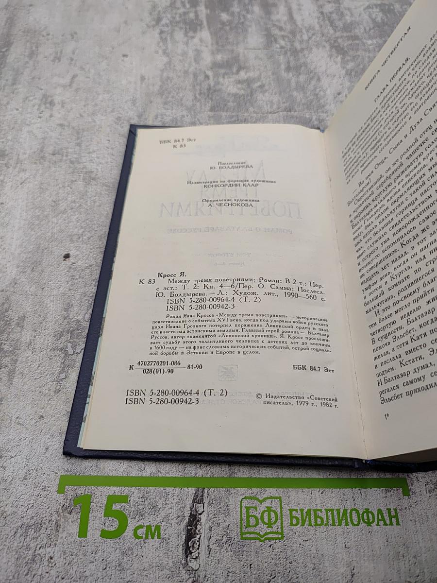 Между тремя поветриями. Том второй. Книги 4-6