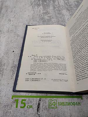 Между тремя поветриями. Том второй. Книги 4-6