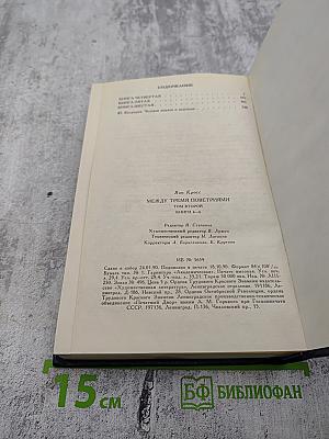 Между тремя поветриями. Том второй. Книги 4-6