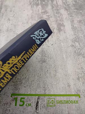 Между тремя поветриями. Том второй. Книги 4-6