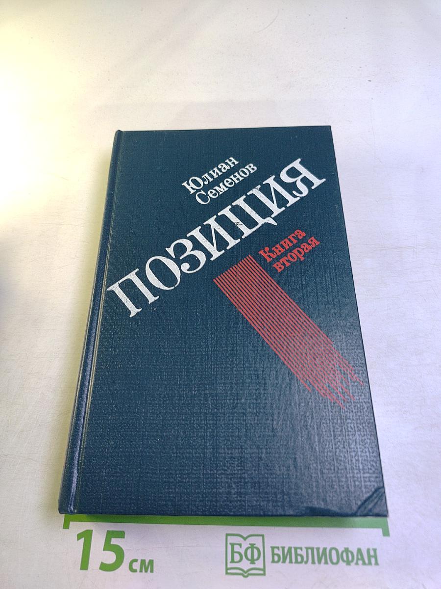 Позиция. Книга вторая. Экспансия-I