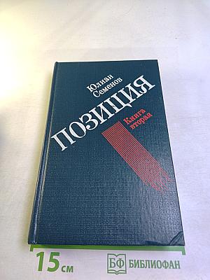 Позиция. Книга вторая. Экспансия-I