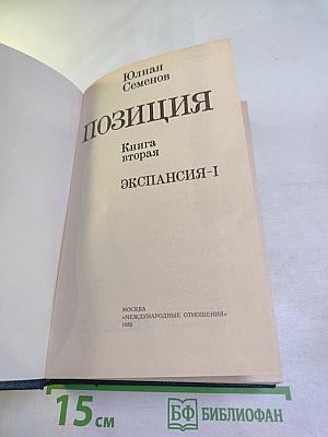 Позиция. Книга вторая. Экспансия-I