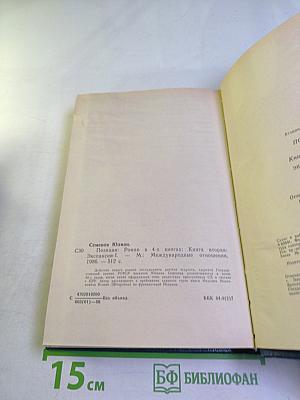 Позиция. Книга вторая. Экспансия-I